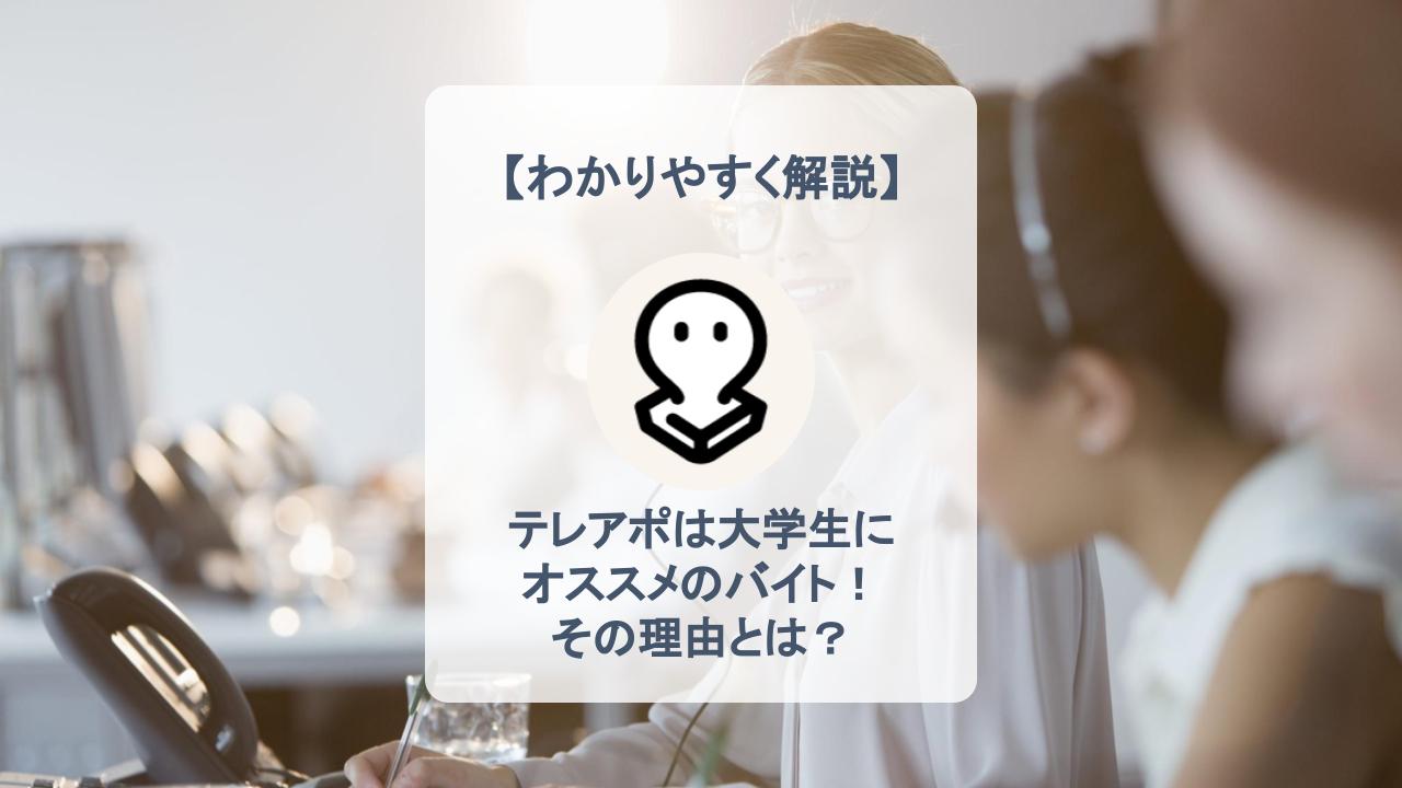 テレアポバイトがおすすめな理由 気になる 時給 仕事内容 の評判は バイト 仕事みつかるマガジン