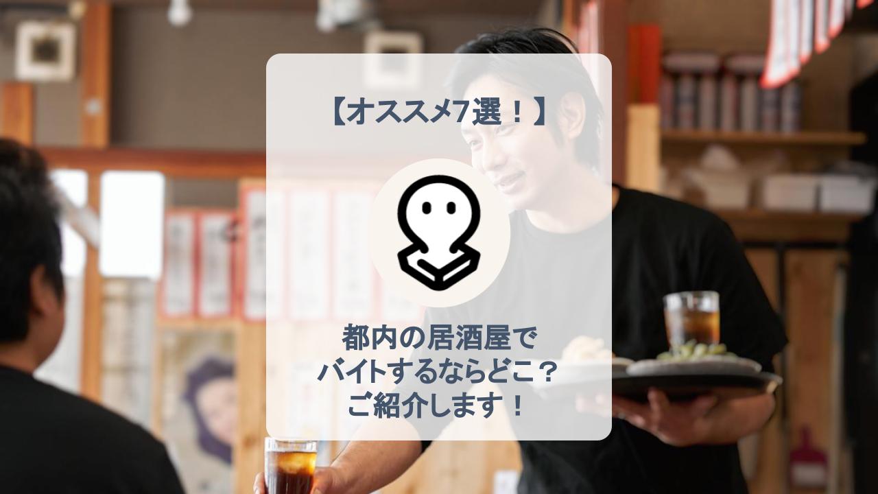 【2021年2月版】東京でおすすめの居酒屋バイト7選をご紹介！