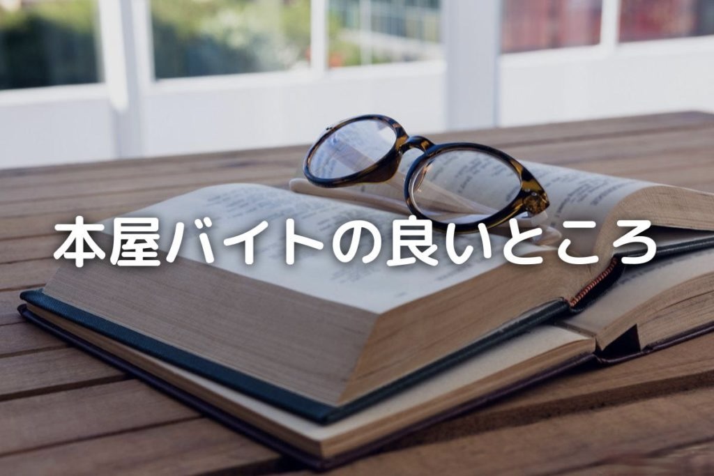 本屋バイトはきつい 楽 仕事内容 メリット デメリットなどを解説 バイト 仕事みつかるマガジン