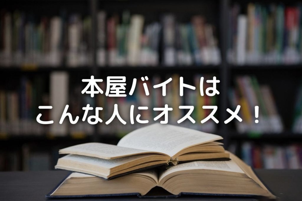 本屋バイトはきつい 楽 仕事内容 メリット デメリットなどを解説 バイト 仕事みつかるマガジン