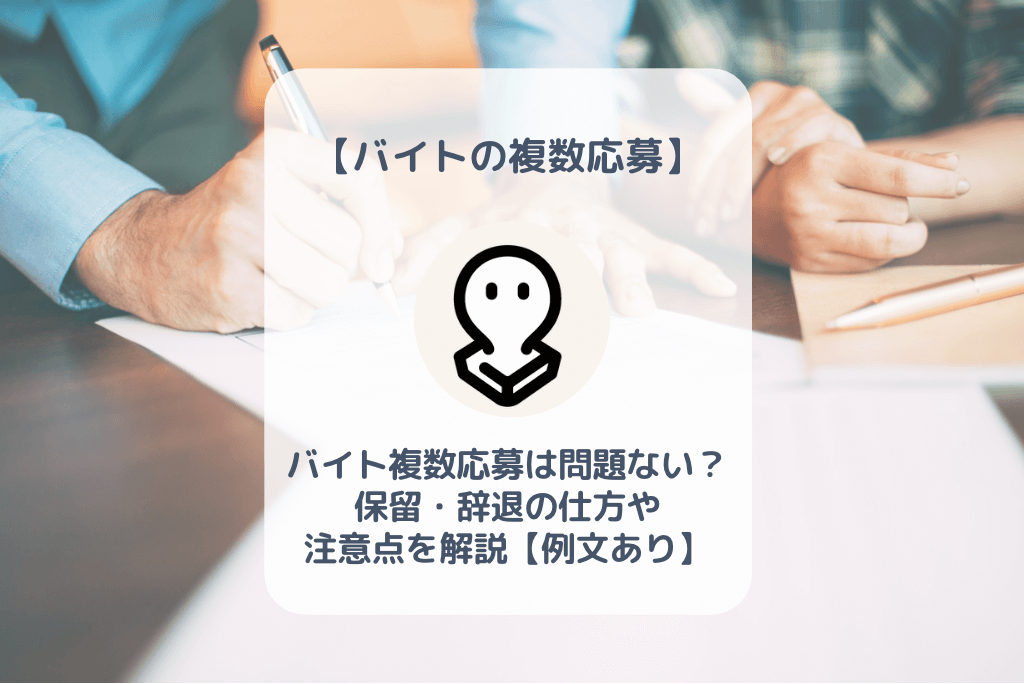 バイトの複数応募は問題ない 保留 辞退の仕方や注意点を解説 例文あり バイト 仕事みつかるマガジン