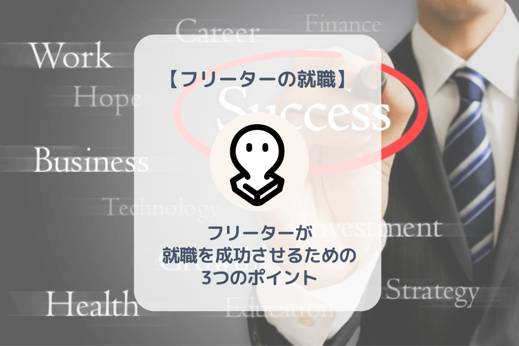 フリーターが就職を成功させるための3つのポイント！正社員は難しく