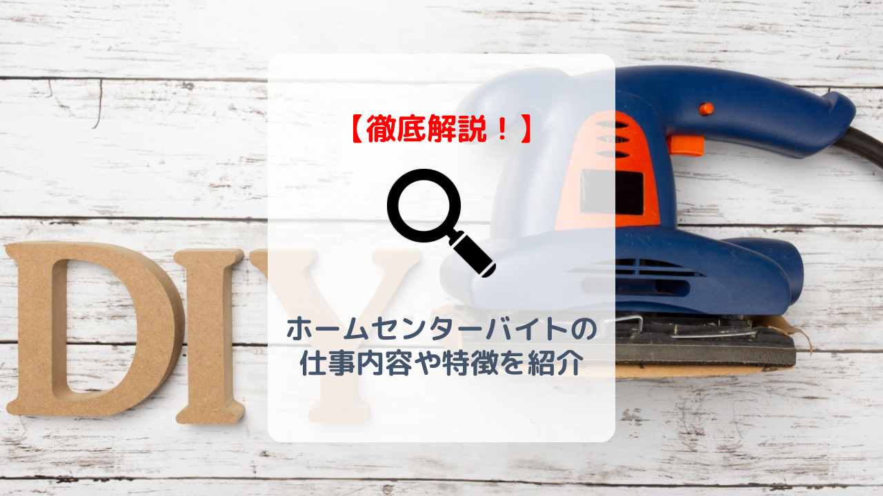 ホームセンターのバイトはきつい 楽 仕事内容 時給を解説 バイト 仕事みつかるマガジン
