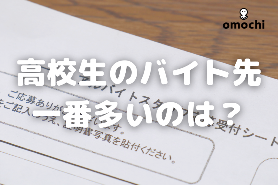 高校生のバイト平均月収は？1か月で稼げる給料はいくら？稼ぎ方も！ バイト・仕事みつかるマガジン