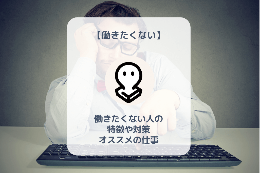 働きたくないのは甘え?働きたくない人の特徴や対策、オススメの仕事を徹底解説! バイト・仕事みつかるマガジン 働きたくないのは甘え?働きたくない人の特徴や対策、オススメの仕事を徹底解説! バイト・仕事みつかるマガジン
