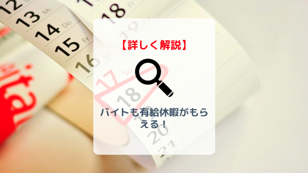 バイトも有給休暇がもらえる 日数の計算方法や取得の条件を解説 バイト 仕事みつかるマガジン