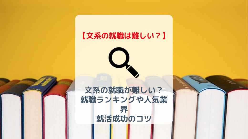 文系は就職が難しい 就職先ランキングや人気業界から考える就活成功のコツ バイト 仕事みつかるマガジン