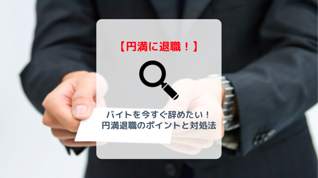 バイトを今すぐやめたい 円満に退職するためのポイントと対処法 バイト 仕事みつかるマガジン