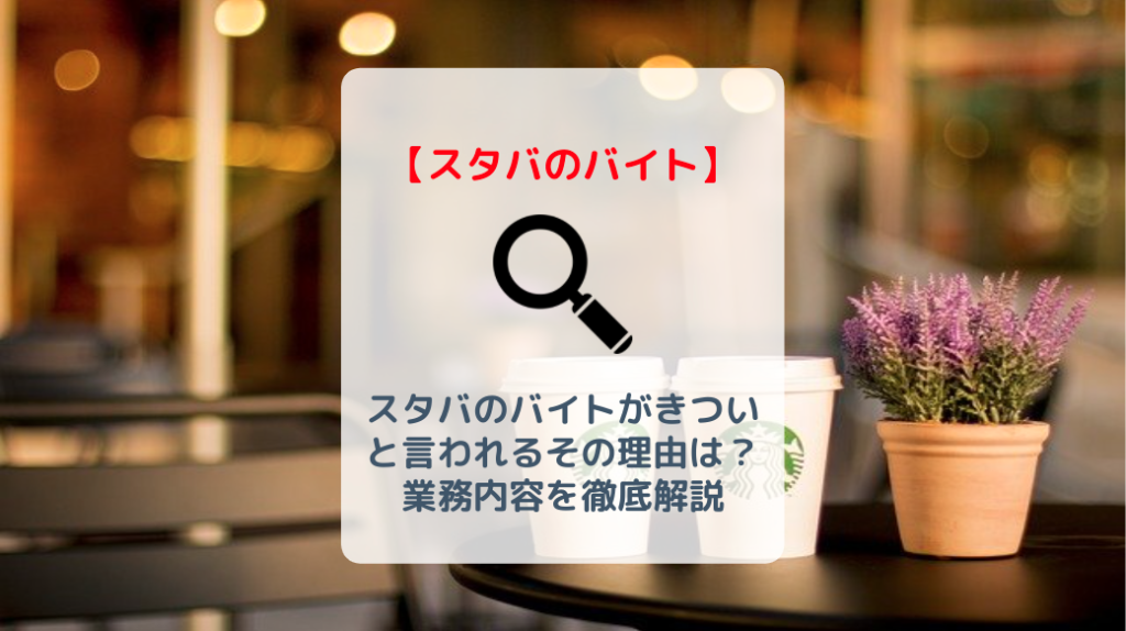 スタバのバイトがきついと言われるその理由は 業務内容を徹底解説 バイト 仕事みつかるマガジン