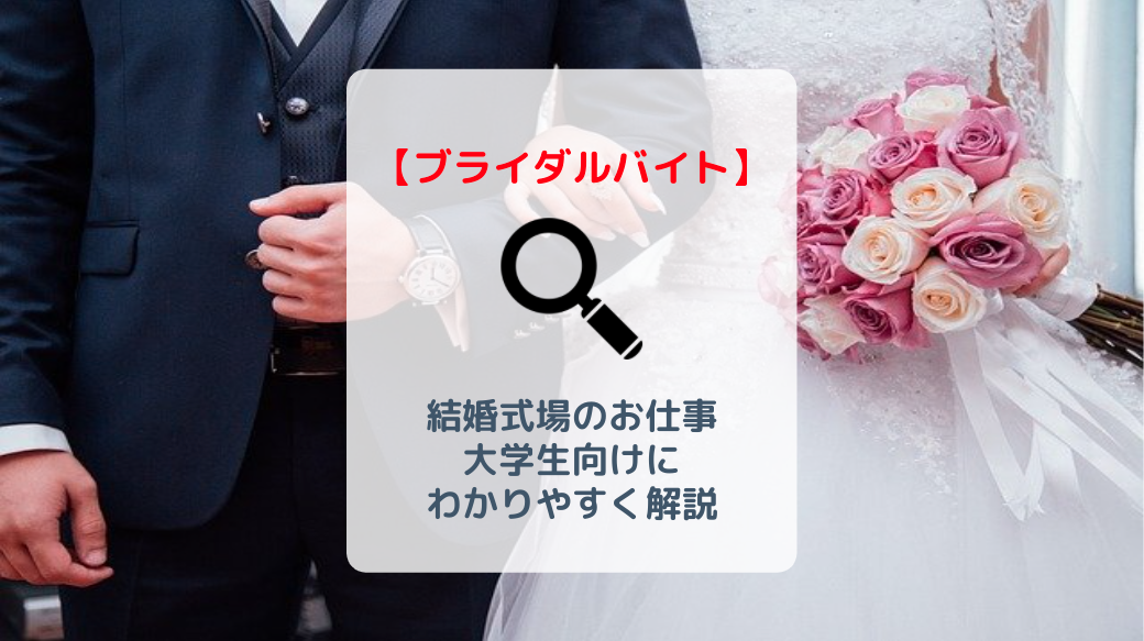 大学生向け 結婚式場で働くブライダルバイト 仕事内容や時給を解説 バイト 仕事みつかるマガジン