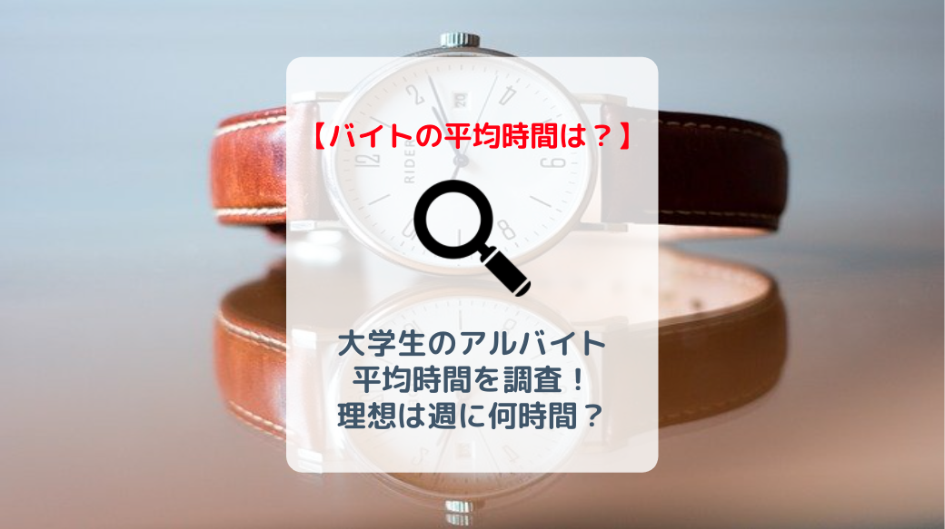 大学生のバイト平均時間は？シフトは週何時間までが理想？ バイト・仕事みつかるマガジン