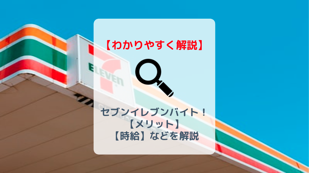 セブンイレブンバイトの評判は 仕事内容 時給 志望動機例を解説 バイト 仕事みつかるマガジン