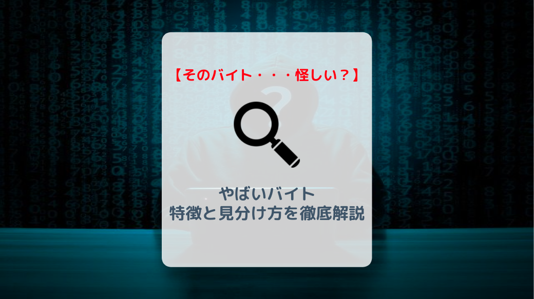 怪しい やばいバイトの特徴と見分け方を徹底解説 バイト 仕事みつかるマガジン