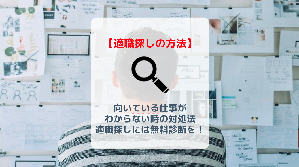 自分に向いている仕事がわからないときの対処法 適職探しには無料診断がおすすめ バイト 仕事みつかるマガジン