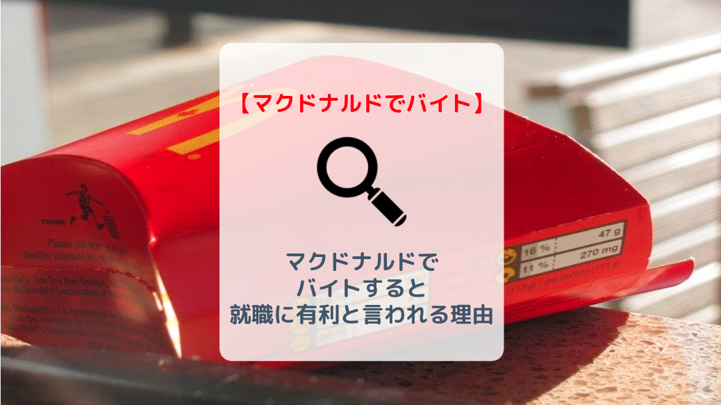 マクドナルドでバイトをすると就職に有利と言われる理由とは バイト 仕事みつかるマガジン