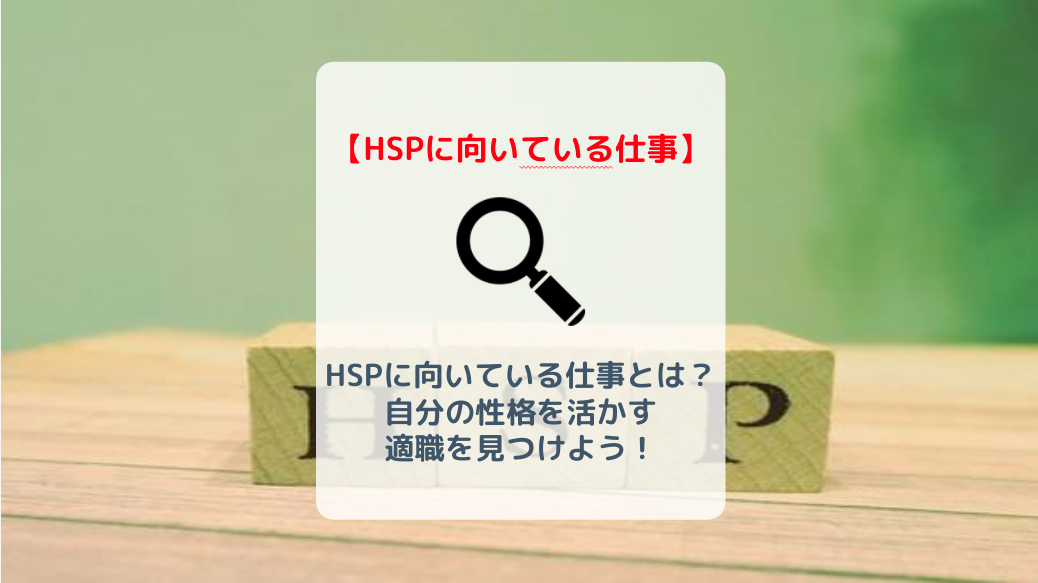 Hspに向いている仕事とは 自分の性格を活かす適職を見つけよう バイト 仕事みつかるマガジン