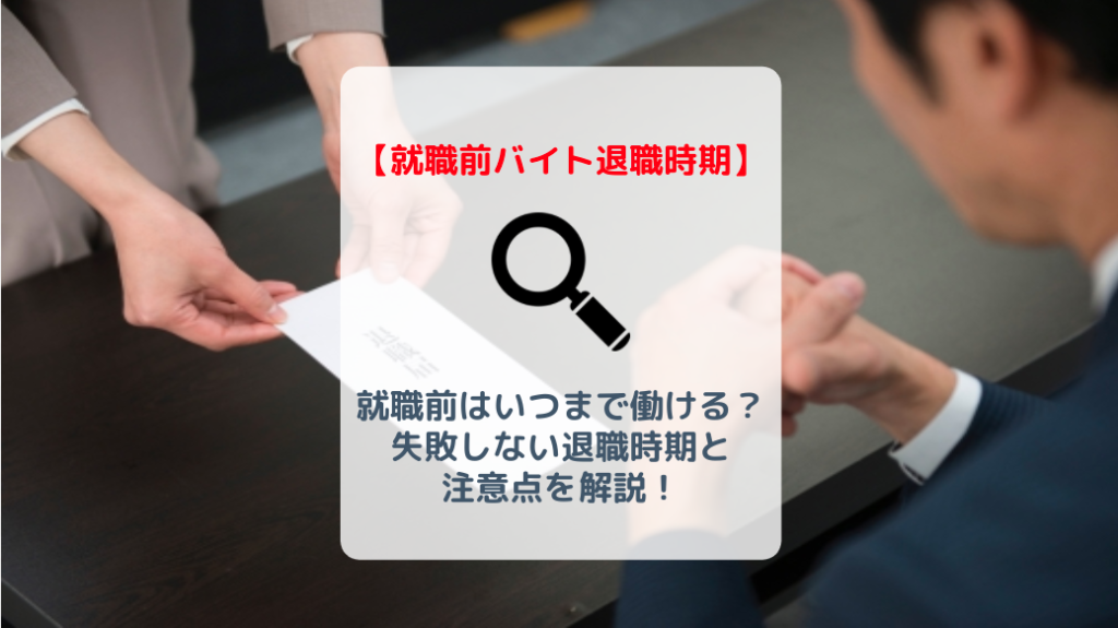 学生バイト 就職前はいつまで働ける 失敗しない退職時期と注意点を解説 バイト 仕事みつかるマガジン