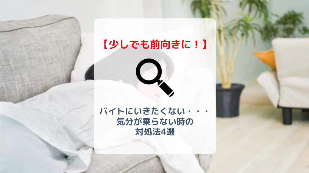 バイトに行きたくないときの【原因】と【対処法】を解説! バイト・仕事みつかるマガジン バイトに行きたくないときの【原因】と【対処法】を解説! バイト・仕事みつかるマガジン