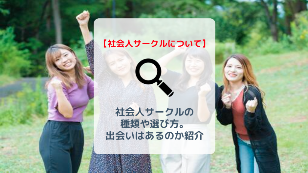 社会人サークルに出会いはある サークルの種類や選び方について紹介 バイト 仕事みつかるマガジン