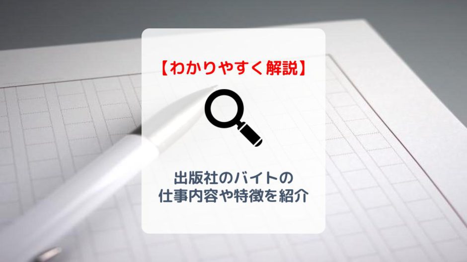 出版社のバイトは大学生におすすめ 詳しい仕事内容や時給を解説 バイト 仕事みつかるマガジン