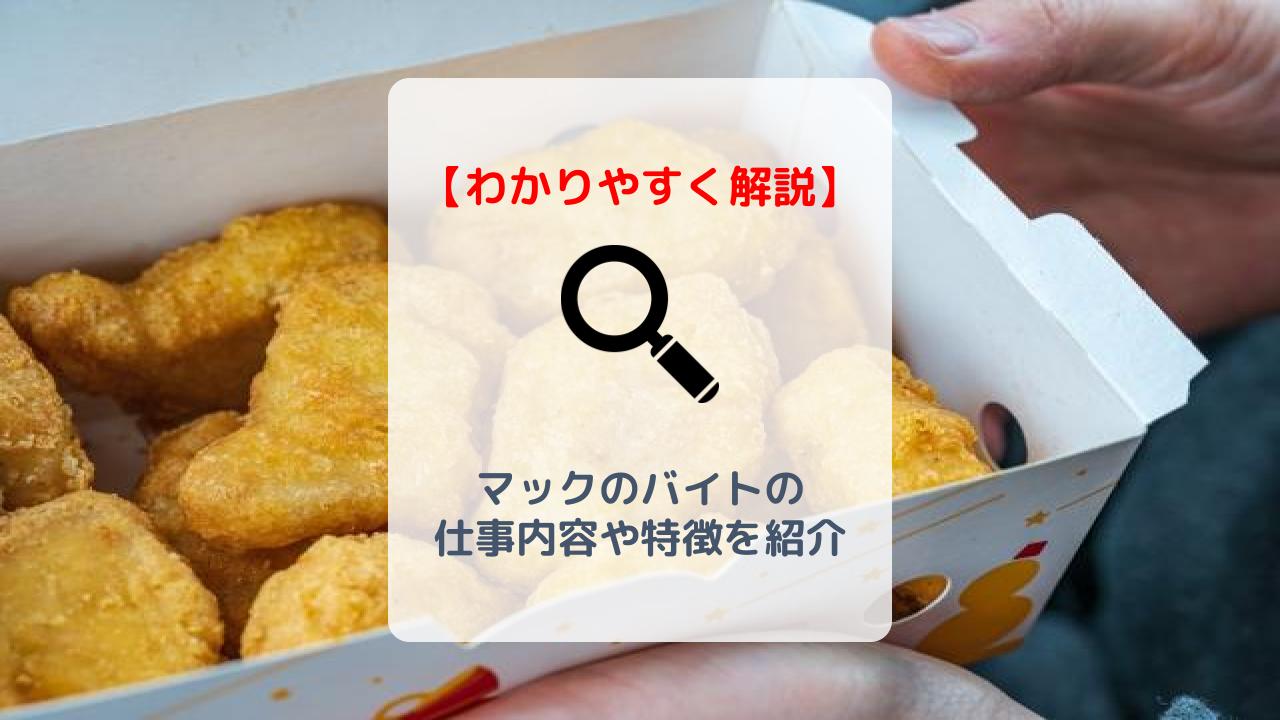 マクドナルド マック バイトの評判は 仕事内容 時給 メリット デメリットを徹底解説 バイト 仕事みつかるマガジン