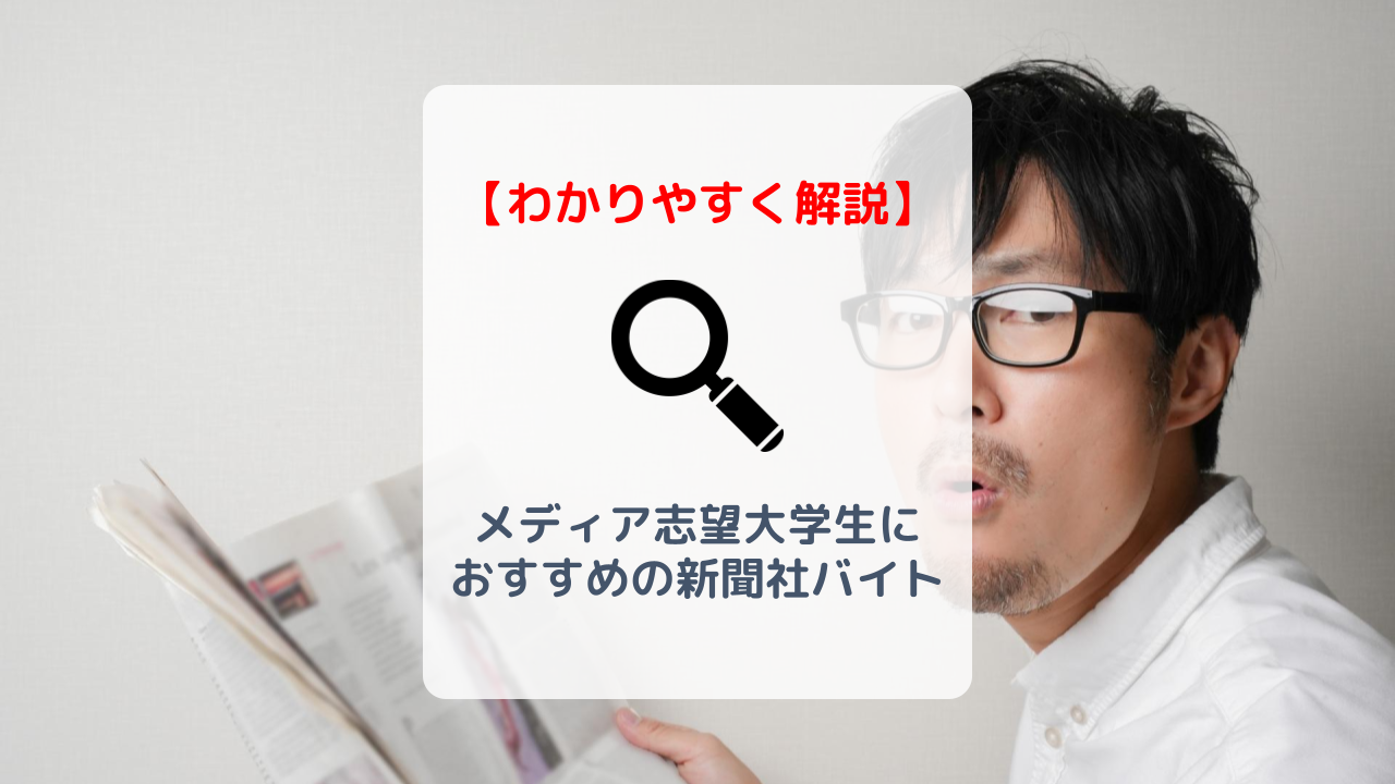 大学生におすすめの新聞社バイトとは 仕事内容を詳しくご紹介 バイト 仕事みつかるマガジン