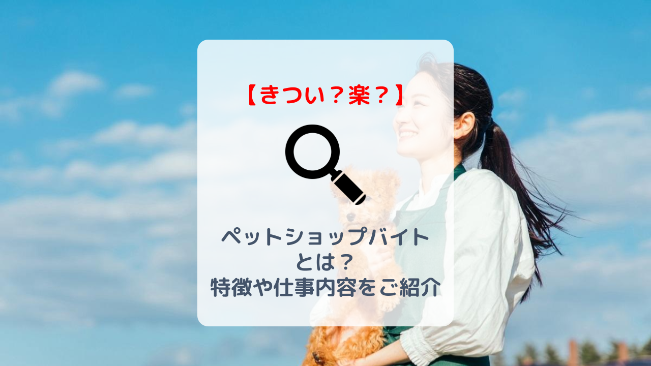 ペットショップのバイトはきついって本当 仕事内容や求人情報 口コミをチェック バイト 仕事みつかるマガジン