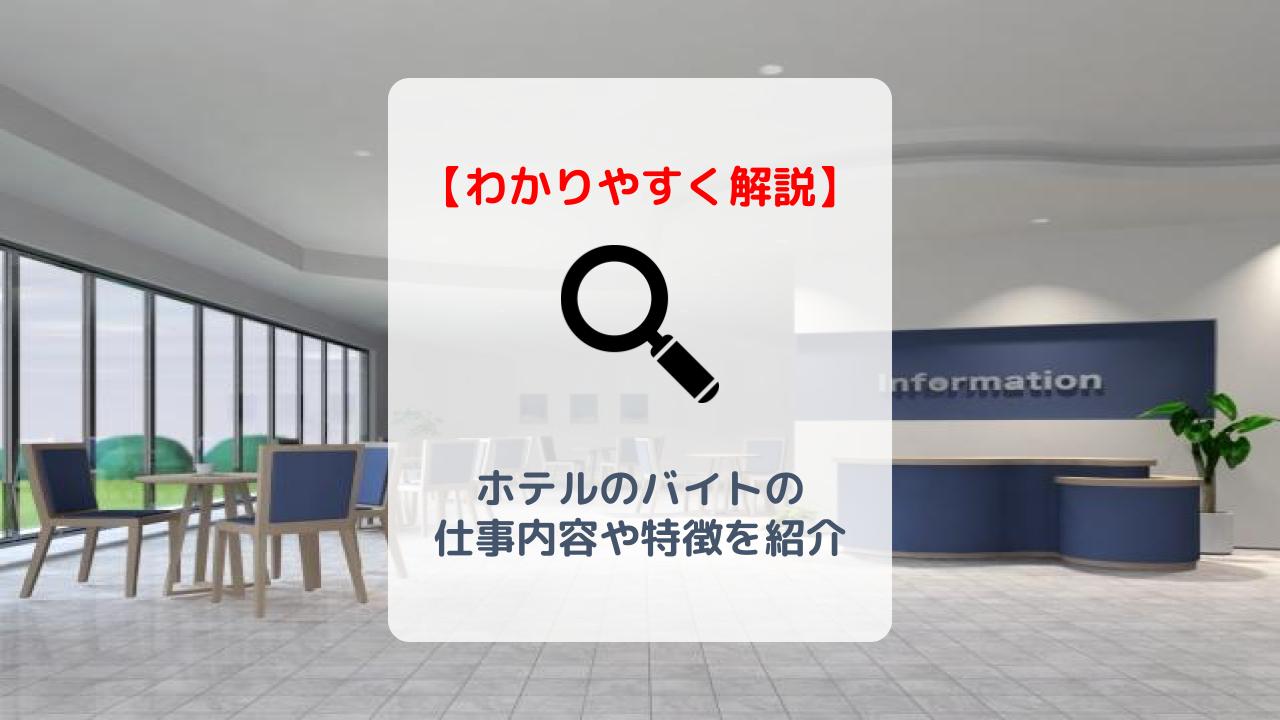 ホテルバイトはきつい フロント 清掃 レストランの 仕事内容 や メリット を紹介 バイト 仕事みつかるマガジン