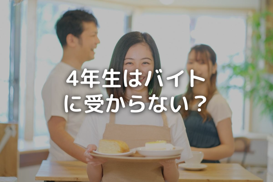 大学4年生から始めるのにおすすめなバイト7選！【就活後も歓迎】 | バイト・仕事みつかるマガジン