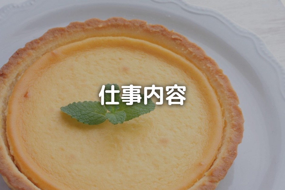 ケーキ屋バイトはきつい？【仕事内容や時給】を詳しくご紹介！ バイト・仕事みつかるマガジン