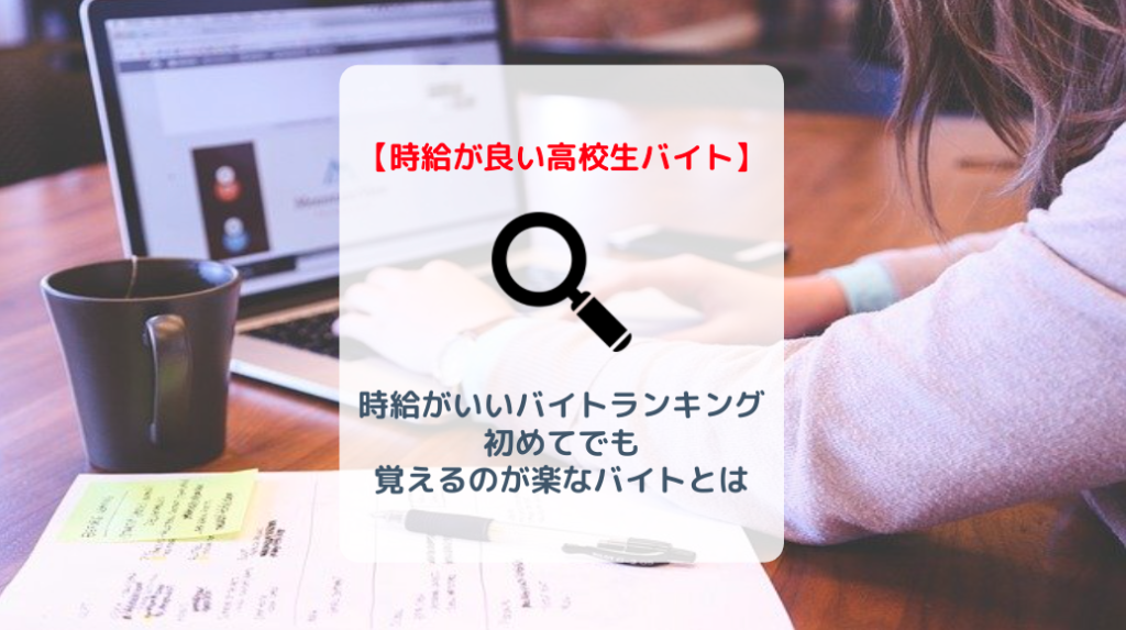 高校生 時給がいいバイトランキング 初めてでも覚えるのが楽なバイトは バイト 仕事みつかるマガジン