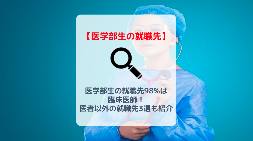 医学部生の就職先98 は臨床医師 医者以外の就職先3選も紹介 バイト 仕事みつかるマガジン