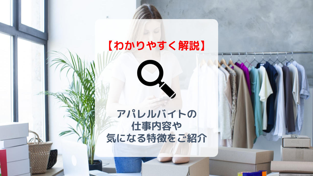 大学生に人気のアパレルバイト 仕事内容 メリット など気になる特徴を徹底解説 バイト 仕事みつかるマガジン