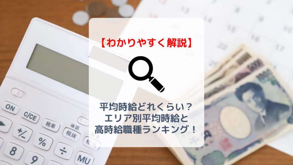 バイトの平均時給ってどれくらい？エリア別の平均時給と時給の高い職種ランキング！ バイト・仕事みつかるマガジン