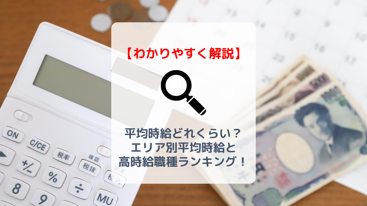 バイトの平均時給ってどれくらい？エリア別の平均時給と時給の高い職種ランキング！ | バイト・仕事みつかるマガジン