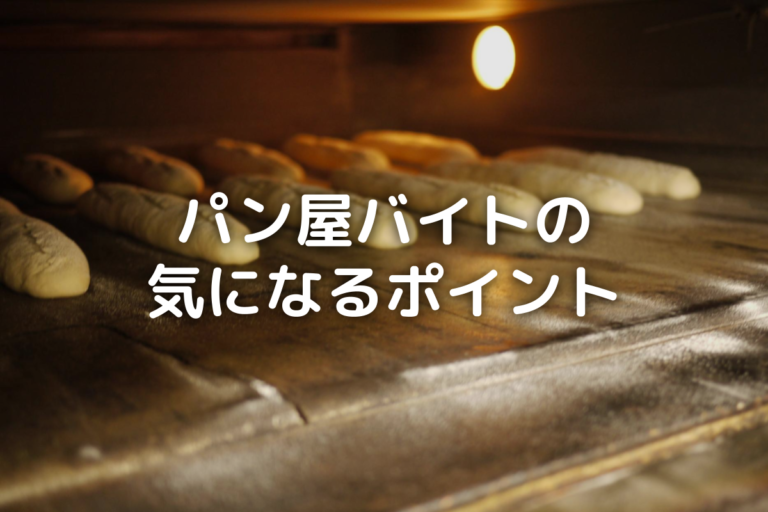 パン屋のバイトはきつい？【仕事内容】や【時給】などを詳しくご紹介 バイト・仕事みつかるマガジン