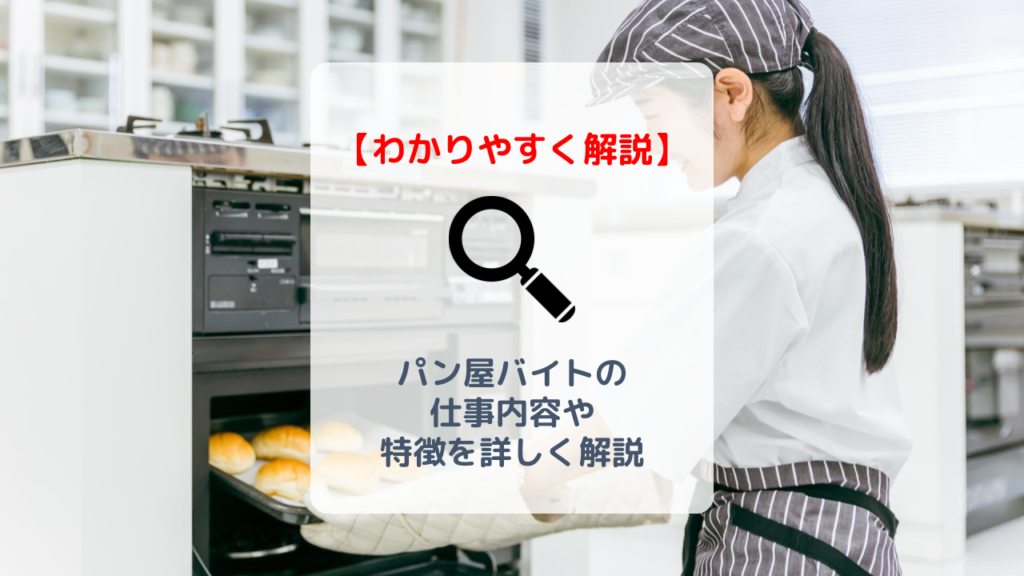 パン屋のバイトはきつい？【仕事内容】や【時給】などを詳しくご紹介 バイト・仕事みつかるマガジン