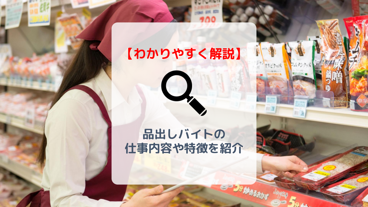 スーパー 品出しバイトはきつい 仕事内容 時給 志望動機例を解説 力仕事 バイト 仕事みつかるマガジン