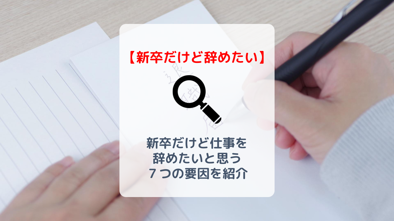 新卒だけど仕事をやめたいと思う7つの原因を紹介 今すぐ辞めるべき バイト 仕事みつかるマガジン