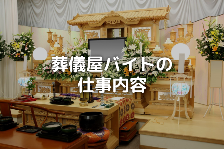 葬儀屋バイトはきつい？詳しい仕事内容や時給などを解説 バイト・仕事みつかるマガジン
