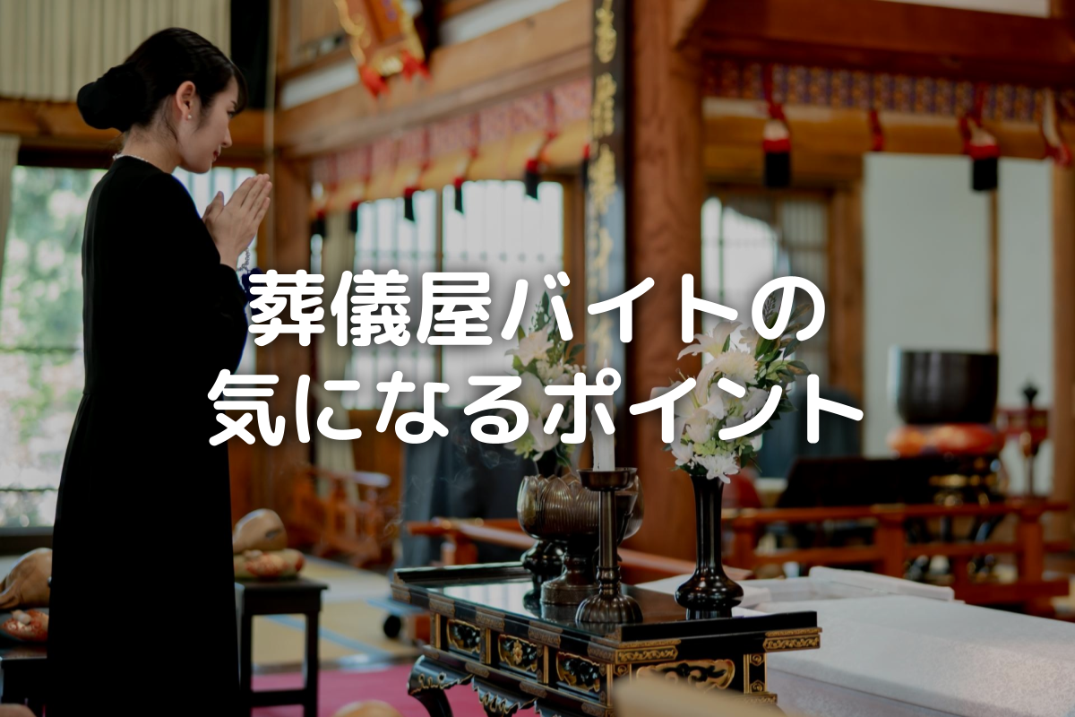 葬儀屋バイトはきつい？詳しい仕事内容や時給などを解説 バイト・仕事みつかるマガジン